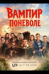 Вампир поневоле